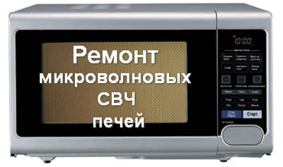 Ремонт микроволновок Ремонт микроволновок